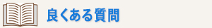 事務所の相談事例